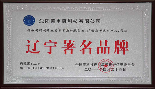 辽宁省著名品牌