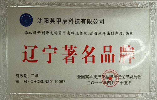 辽宁省著名品牌